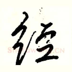 经