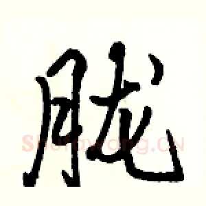 胧