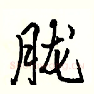 胧