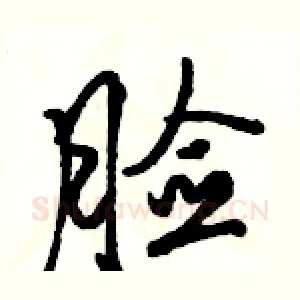 脸