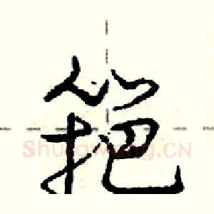 筢