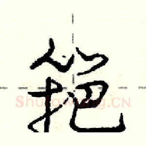 筢