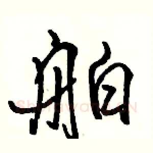 舶