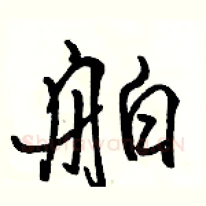 舶