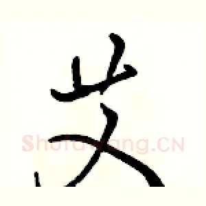 艾
