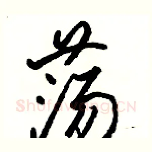 荡