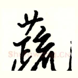 蔬