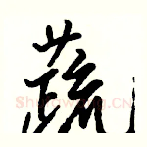 蔬