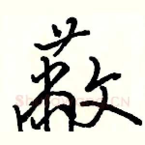 蔽