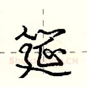 筵