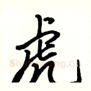 虎