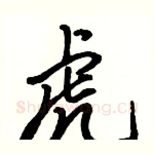 虎
