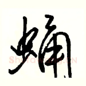 蛹