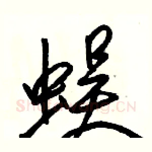 蜈