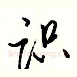 识