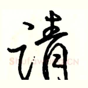 请