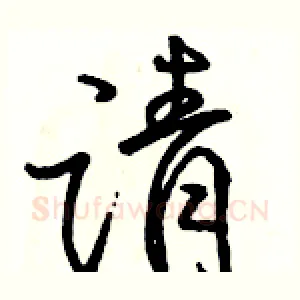 请
