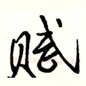 赋