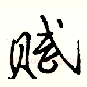 赋