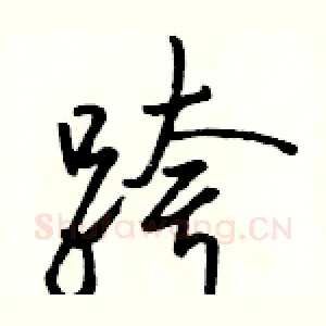 跨