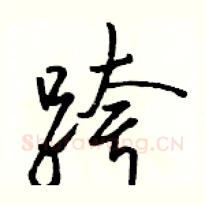 跨
