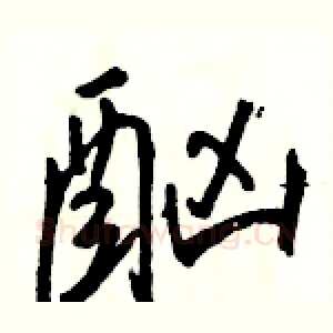 酗