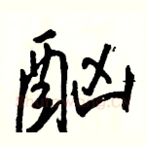 酗