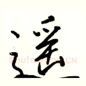 遥