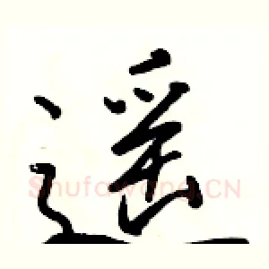 遥