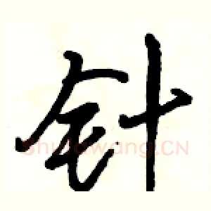 针