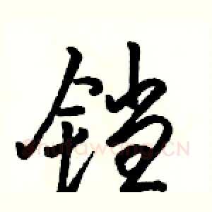 铛