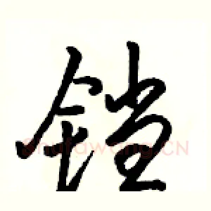 铛