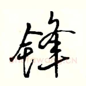 锋