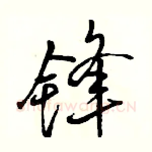 锋