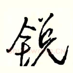 锐
