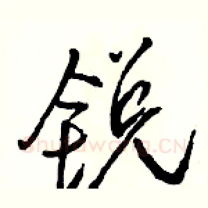 锐