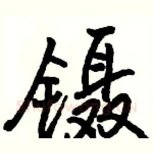 镊