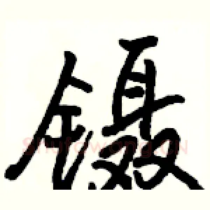 镊