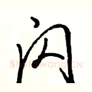 闪