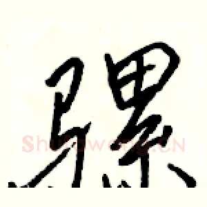 骡