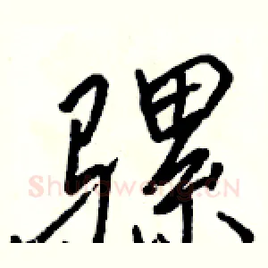 骡