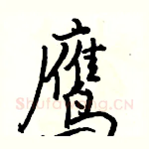 鹰