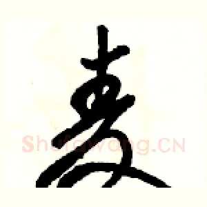 麦