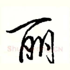 丽