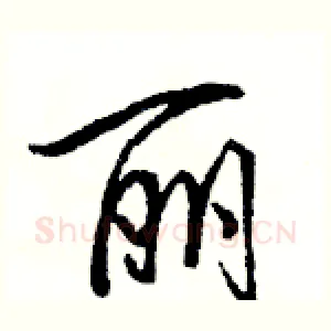 丽