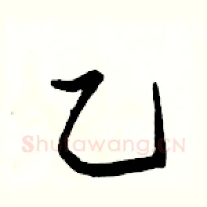 乙