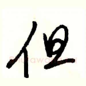 但