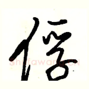 俘