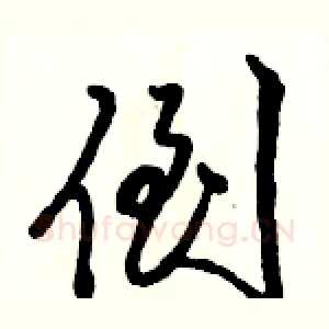 倒