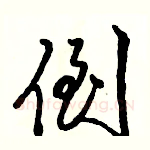 倒